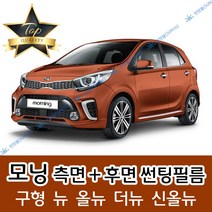 썬텐몰 모닝 측면+후면 썬팅필름 (전면 미포함) 구형 뉴 올뉴 더뉴 신올뉴, 5%(가장 진함), 올뉴 모닝(=더뉴) (일반 필름), 기아