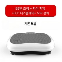 바디슬리머 덜덜이 진동 운동기구 전신운동 쉐이크보드 다이어트 체지방 분해 복부 허리살 뱃살 헬스장 목욕탕, 기본 모델