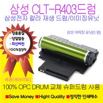 삼성전자 CLT-R403 재생드럼 이미징유닛 국내생산 정품품질, SLC436이미징유닛