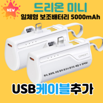 드리온 일체형 미니 보조배터리 5000mAh 8핀 1+1+방수팩, 8+8