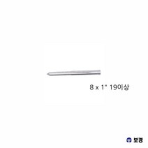/보경 브로치캇타용 포인트핀 8 x 25mm 19파이 이상 공구액세서리 보링비트 마그드릴 브로치캇타 파이로트핀, II옵션II, II없읍II