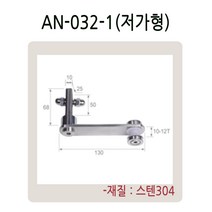 AN-032 시리즈 유리난간부속 계단 복도 파티션 로켓트 브라켓 유리난간대 스파이더 브라켓, AN-032-1(저가형)