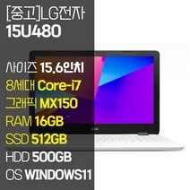 [lg노트북맥컴연결] LG 울트라PC 15U480 인텔 8세대 Core-i7 지포스 MX150 SSD탑재 윈도우 11설치 중고 노트북 사은품 증정, WIN11 Pro, 16GB, 1012GB, 코어i7, 퓨어 화이트