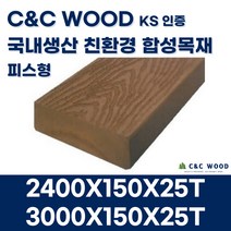 씨앤씨우드 국내생산 친환경 합성목재 데크3 피스형 150X25T 야외 테라스 바닥재 데크시공자재 조경, 2400X150X25T