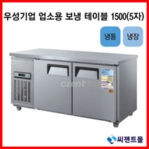 우성기업 보냉테이블 테이블 냉장고 1500 (WS-150RFT), 올스텐 / 디지털 / 기계실 우측
