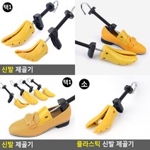 신발 제골기 플라스틱 소형 소 구두제골기 니트스니커즈