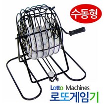 수동형 로또 게임기 로또번호 추출기, 1인용, 본상품선택