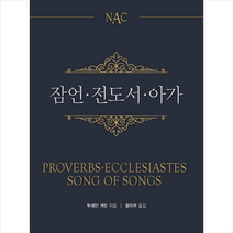 NAC 잠언 전도서 아가 + 미니수첩 제공