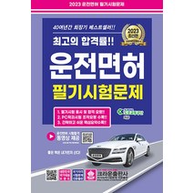 2023 운전면허 필기 시험 문제 자격증 문제집 교재 책 (8절), 크라운출판사