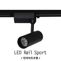 인라이프조명 ID-130 COB10W 전구색3000K일체 LED매장 스포트 조명 카페 상가 매장 사무실 복도 푸드 체인점 레일등 KS