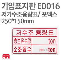 기입표지판 저수조용량표 포멕스 250X150 소방표지판 저수조표지 ED016