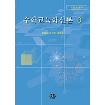 수학교육학신론 3, 황혜정,조성민,박지현 공저, 문음사