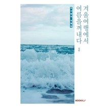 겨울여행에서 여름을꺼내다, 지연 저, BOOKK(부크크)