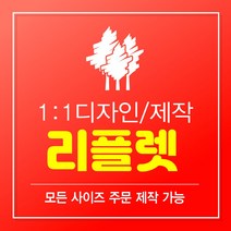 리플렛제작 리플릿 리플렛 2단리플렛 3단리플렛 100부 300부 500부 1000부 빠른제작 B0 B1 B2 B3 B4 B5 B6 B7 B8 B9 B10, 1000매, A1