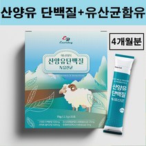 산양유 단백질 분말 가루 초유 저분자 프로틴 파우더 스틱 mbp 유청단백질 산양단백분말 단백질 보충제 쉐이크 네덜란드 뼈건강 모유유래 락토바실러스 가세리 유산균 프로바이오틱스, 네덜란드산양유 x 4박스