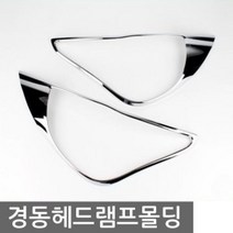 경동 헤드램프몰딩 모음전자동차용품 카악세사리 자동차꾸미기 차량인테리어 차량내부악세사리 차량악세사리, 아반떼MD