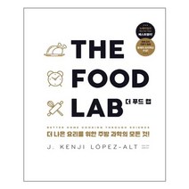 영진닷컴 THE FOOD LAB 더 푸드 랩 더 나은 요리를 위한 주방 과학의 모든것! (마스크제공)