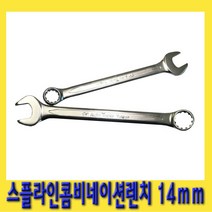 한경공구 스플라인 콤비 네이션 가다 스파나 스패너 렌치 14mm