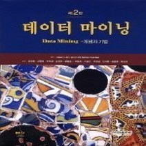[개똥이네][중고-중] 데이터마이닝 (제2판)