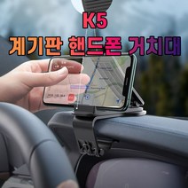 차갈량 K5 계기판 핸드폰 거치대, 본상품선택