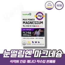 마그네슘 400mg 캐내다 직수입완제품 산화마그네슘 magnesium 눈떨림 눈밑떨림 한쪽눈떨림 마그네슘 영양제 보충제 단일제, 3박스(9개월분)