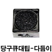 팁다듬이 다이아몬드줄판 까무이팁 한밭큐 한밭줄판