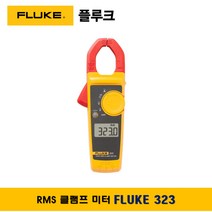 플루크 FLUKE 323 클램프테스터기 멀티미터