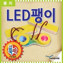 실험뚝딱 LED팽이 5인세트 _ 2302038EA