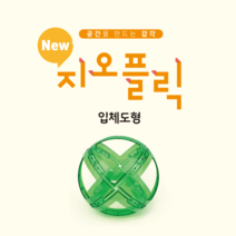 지오플릭 뉴패키지(4종) 공간을 만드는 감각(유아 초등), 패키지2(기둥과뿔)