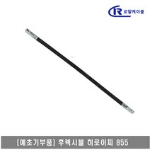 [대흥토탈]예초기 후렉시블샤프트 ASSY 제농 855, 1개