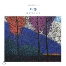 [CD] 신재창 - 노래로 만나는 시 6집 : 타향