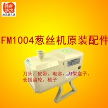파절기 채썰기 파절이 기계 수입 fm1004 양파 절단기 액세서리 나이프 헤드 블레이드 벨트 커패시터 나이프 랙 기어 도르래 빗, [06] 각 기어의 길이는 하나입니다.