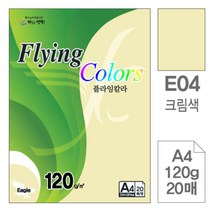 [RA㏓] 삼원 플라잉 칼라 E04 크림색 A4 120g 20매 디자인용종이 사무용색지 고급면지 미술이 초청장 색종이 인쇄 초대장 ▷_§Ea, 《본상품》