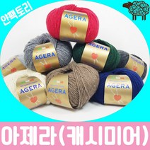 얀팩토리 아제라 100% 캐시미어 이태리직수입 뜨개질털실, 737. 연연베이지