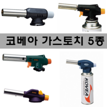 코베아 가스토치 5종모음 용접 캠핑 점화 공작용 숯점화 다용도 토치, 5. 피스톨 가스토치