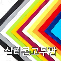 HSW 실리콘판 다양한 컬러 규격 제조공장 실리콘판/실리콘고무판 [컬러] 30cm*30cm, 30cm*30cm*1mm(형광연두/야광)