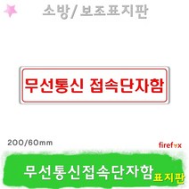 무선통신접속단자함 소방 연결송수구 소화전 유도표지