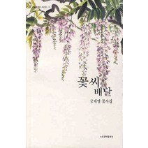 꽃 씨 배달, 서울문학출판부, 금계영