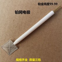 해외 백금 전극 테트라 플루라이드 쉘 10x10mm 백금 메쉬 전극 광전 실험용 보조 전극 PROD3810036168, 03 10x20mm