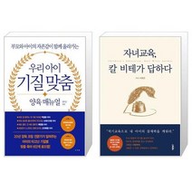 우리 아이 기질 맞춤 양육 매뉴얼 + 자녀교육 칼 비테가 답하다 (마스크제공)
