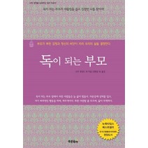 독이 되는 부모:부모가 뿌린 감정과 정신의 씨앗이 자라 우리의 삶을 결정한다, 푸른육아