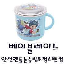 피노키오 릴팡 베이블레이드 안전핸들논슬립뚜껑스텐컵 음료 물 양치 생활용품