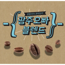 파주커피오빠 광주오빠 블렌드 1kg, 원두상태(홀빈)