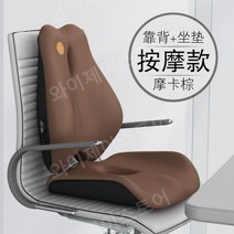 사무실 요추쿠션 마사지 허리디스크쿠션 바른자세쿠션 사무실의자등받이, 메모리폼 허리쿠션, 모카 브라운 [쿠션 + 요추 마사지]