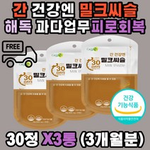 미국산 식약처인증 간 노폐물 청소 밀크씨슬 셀레늄 아연 실리마린 밀크 시슬 시쓸 시술 카르두스마리아누스 알라닌아미노전이효소 영지버섯 헛개나무열매 홍삼농축액 엉겅퀴 숙취 알콜분해 50 60 70대 남자 여자