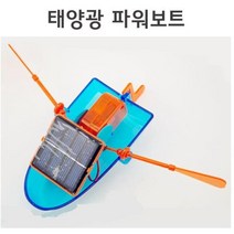 태양광 충전 파워보트 배 만들기 조립키트 과일전지실험 과학키트 과학실험놀이 중등과학 과학용품 초등