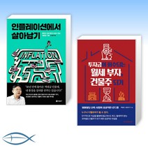 [오늘의 책] 인플레이션에서 살아남기 + 투자금이 회수되는 월세 부자 건물주 되기 (전2권)
