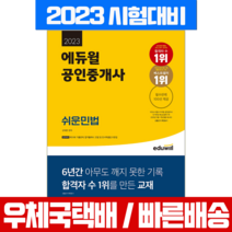 에듀윌 2023 공인중개사 쉬운 민법 자격증 시험 책 교재