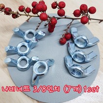 (샤인 몰) 나비너트 3/8인치 (7개 1set) 무료배송/ 고정용품 체결/너트 체결