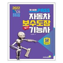 2022 확 바뀐 패스 자동차보수도장기능사 필기 / 골든벨